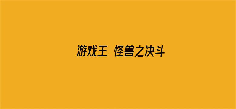 游戏王 怪兽之决斗